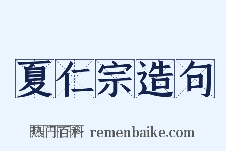 夏仁宗造句是什么意思的图片